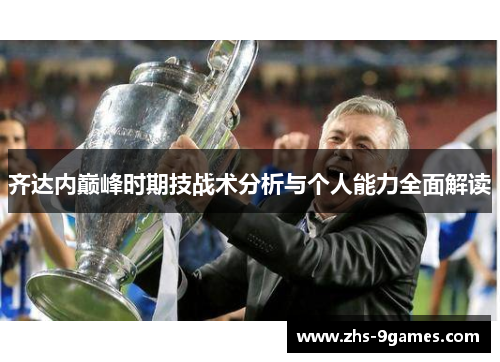 齐达内巅峰时期技战术分析与个人能力全面解读