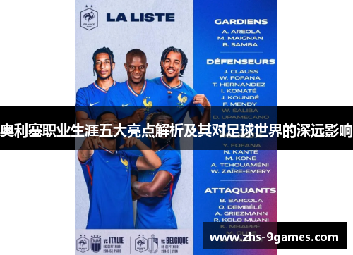 奥利塞职业生涯五大亮点解析及其对足球世界的深远影响