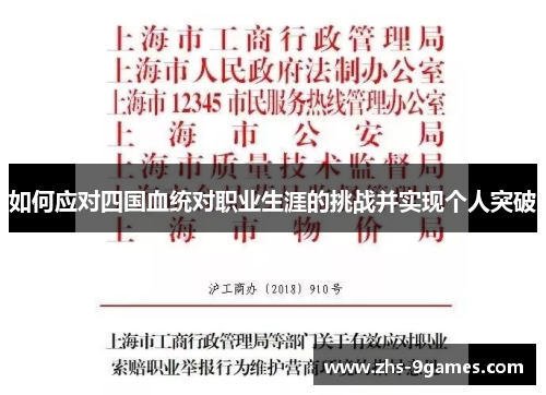 如何应对四国血统对职业生涯的挑战并实现个人突破