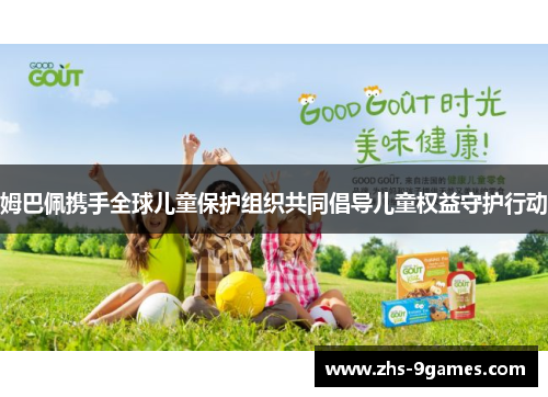 姆巴佩携手全球儿童保护组织共同倡导儿童权益守护行动 姆巴佩携手全球儿童保护组织共同倡导儿童权益守护行动