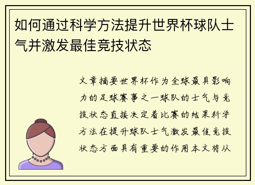 如何通过科学方法提升世界杯球队士气并激发最佳竞技状态