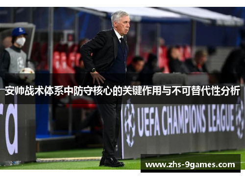 安帅战术体系中防守核心的关键作用与不可替代性分析