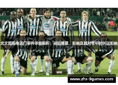 尤文图斯电话门事件详细解析：背后黑幕、影响及其对意甲的长远影响