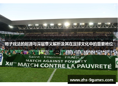 帽子戏法的起源与深层意义解析及其在足球文化中的重要地位