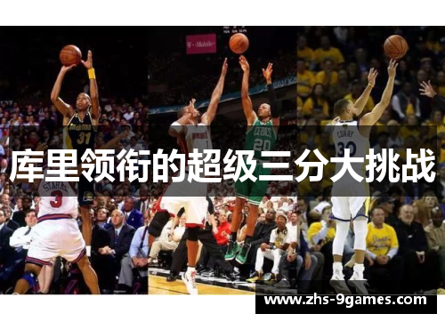 库里领衔的超级三分大挑战