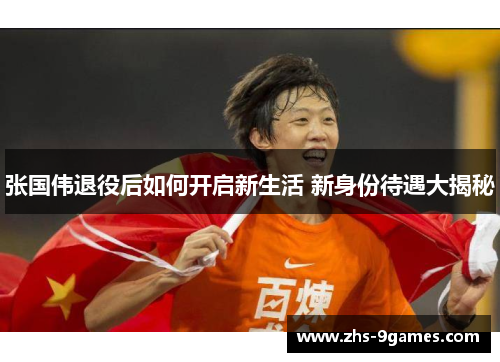 张国伟退役后如何开启新生活 新身份待遇大揭秘