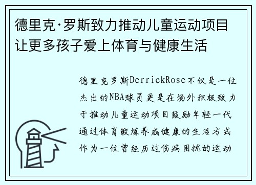 德里克·罗斯致力推动儿童运动项目 让更多孩子爱上体育与健康生活