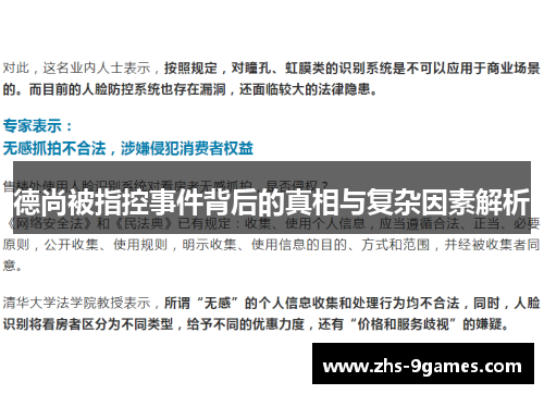 德尚被指控事件背后的真相与复杂因素解析 德尚被指控事件背后的真相与复杂因素解析