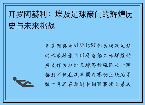 开罗阿赫利:埃及足球豪门的辉煌历史与未来挑战 开罗阿赫利:埃及足球豪门的辉煌历史与未来挑战