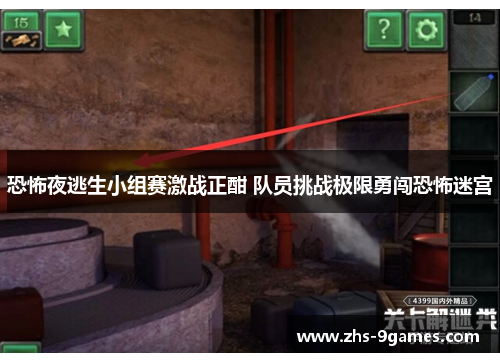 恐怖夜逃生小组赛激战正酣 队员挑战极限勇闯恐怖迷宫